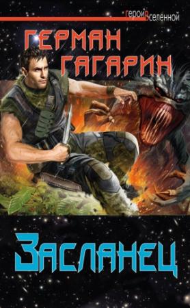 Обложка книги «Засланец» — Герман Гагарин