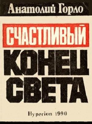 Обложка книги «Большая раковина» — Анатолий Горло