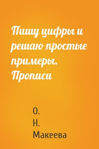 Пишу цифры и решаю простые примеры. Прописи