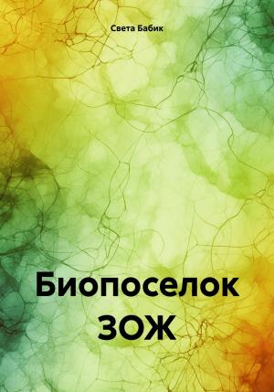 Обложка книги «Биопоселок ЗОЖ» — Света Бабик