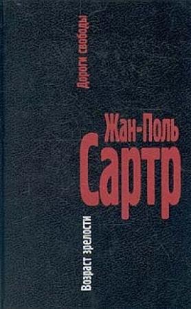 Обложка книги «Возраст зрелости» — Жан-Поль Сартр