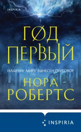 Обложка книги «Год первый» — Нора Робертс