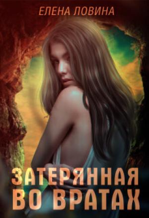 Обложка книги «Затерянная во Вратах (СИ)» — Елена Ловина