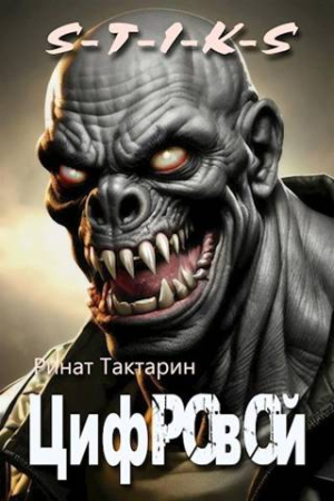 Обложка книги «S-T-I-K-S Цифровой» — Ринат Тактарин