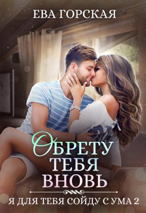Обложка книги «Обрету тебя вновь» — Ева Горская