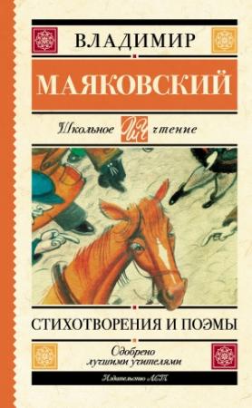 Обложка книги «Стихотворения и поэмы» — Владимир Маяковский