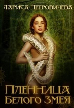Обложка книги «Пленница Белого Змея» — Лариса Петровичева