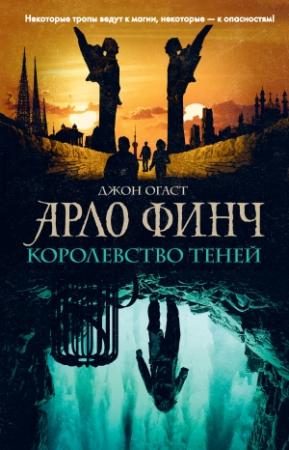 Обложка книги «Королевство теней» — Джон Огаст