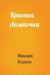 Михаил Лероев - Красная Лампочка