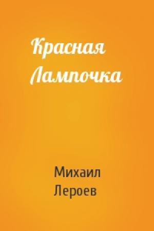 Обложка книги «Красная Лампочка» — Михаил Лероев