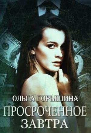 Обложка книги «Просроченное завтра» — Ольга Горышина