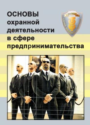 Обложка книги «Основы охранной деятельности в сфере предпринимательства» — Виктор Тишков, Виктор Никушин