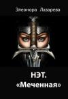 Элеонора Лазарева - Нэт. "Меченная" Часть 3