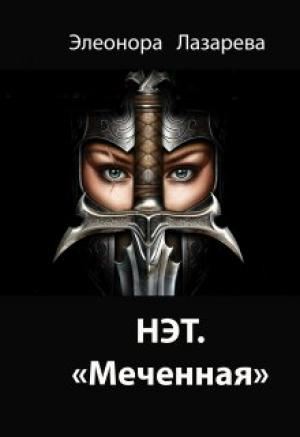 Обложка книги «Нэт. "Меченная" Часть 3» — Элеонора Лазарева