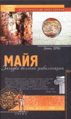 Обложка книги «Майя. Загадки великой цивилизации» — Дэвид Дрю