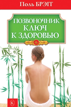 Обложка книги «Позвоночник – ключ к здоровью» — Пол Чаппиус Брэгг