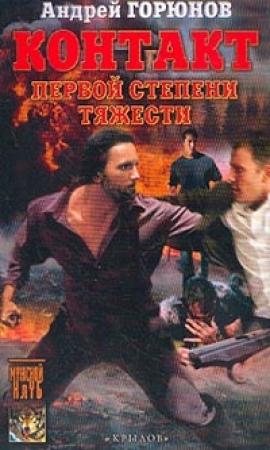 Обложка книги «Контакт первой степени тяжести» — Андрей Горюнов