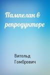 Витольд Гомбрович - Пампелан в репродукторе