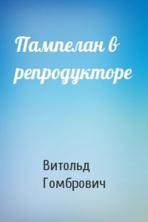 Обложка книги «Пампелан в репродукторе» — Витольд Гомбрович