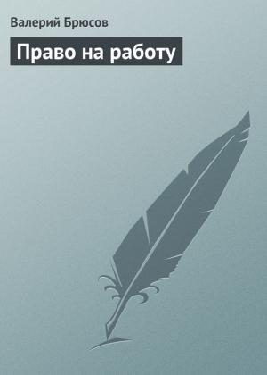 Обложка книги «Право на работу» — Валерий Брюсов