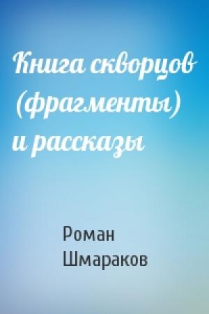 Обложка книги «Книга скворцов (фрагменты) и рассказы» — Роман Шмараков