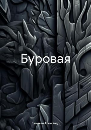 Обложка книги «Буровая» — Александр Ламакин