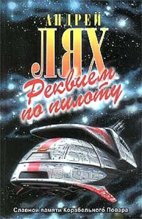 Обложка книги «Реквием по пилоту» — Андрей Лях