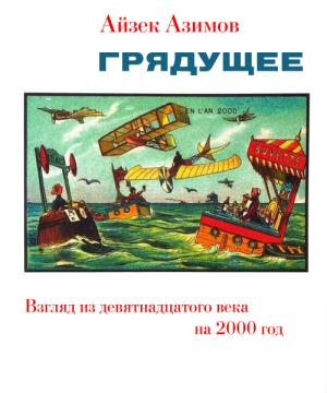 Обложка книги «Грядущее. Взгляд из девятнадцатого века на 2000 год» — Айзек Азимов