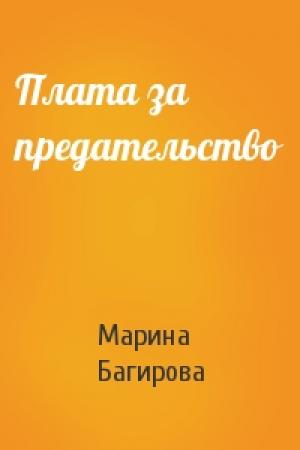 Обложка книги «Плата за предательство» — Марина Багирова