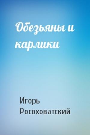 Обложка книги «Обезьяны и карлики» — Игорь Росоховатский