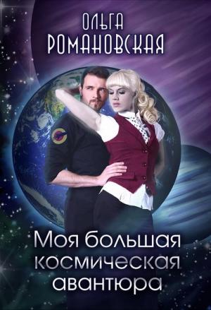 Обложка книги «Моя большая космическая авантюра» — Ольга Романовская