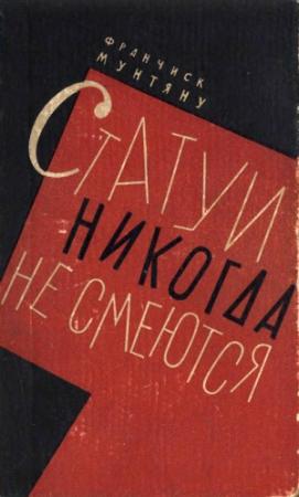 Обложка книги «Статуи никогда не смеются» — Франчиск Мунтяну