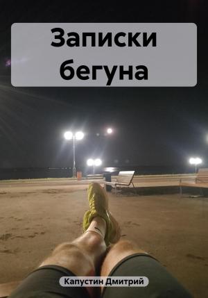 Обложка книги «Записки бегуна» — Дмитрий Капустин