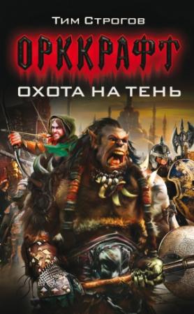 Обложка книги «Охота на Тень» — Тим Строгов