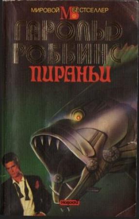 Обложка книги «Пираньи» — Гарольд Роббинс
