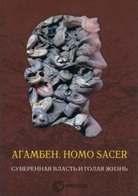 Джорджо Агамбен  - Homo sacer. Суверенная власть и голая жизнь