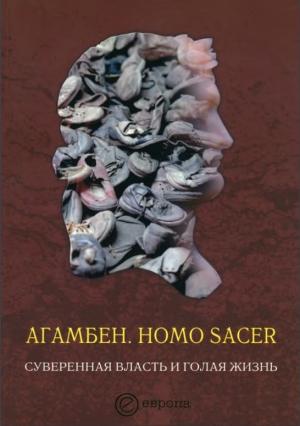 Обложка книги «Homo sacer. Суверенная власть и голая жизнь» — Джорджо Агамбен