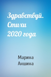 Здравствуй. Стихи 2020 года