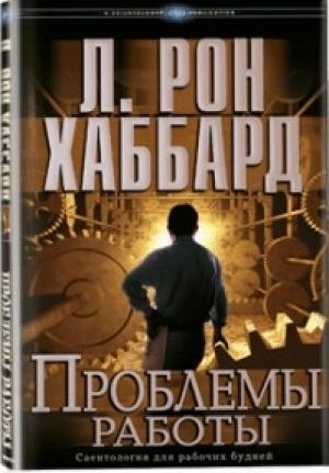 Обложка книги «Проблемы работы» — Рон Хаббард