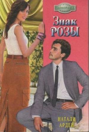 Обложка книги «Знак розы» — Натали Арден