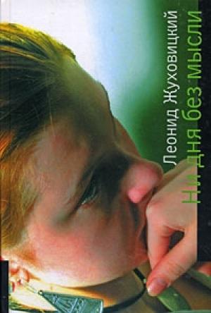 Обложка книги «Ни дня без мысли» — Леонид Жуховицкий