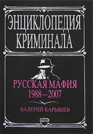 Обложка книги «Русская мафия 1988-2007» — Валерий Карышев