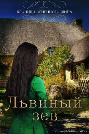 Обложка книги «Львиный зев» — Леа Дуэ