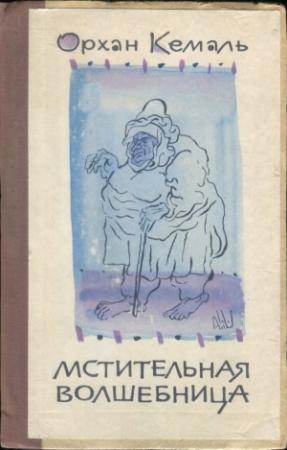 Обложка книги «Мстительная волшебница» — Орхан Кемаль