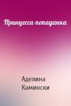 Аделина Камински - Принцесса-попаданка