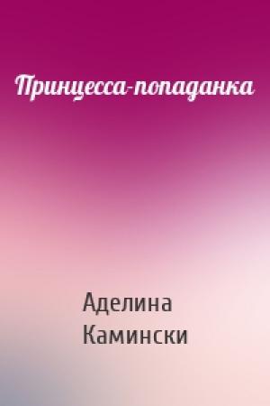 Обложка книги «Принцесса-попаданка» — Аделина Камински