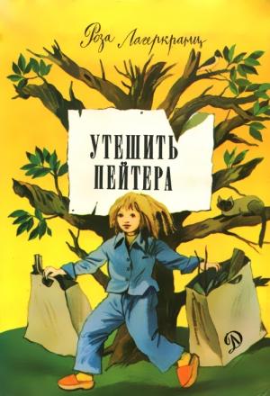 Обложка книги «Утешить Пейтера» — Роза Лагеркранц
