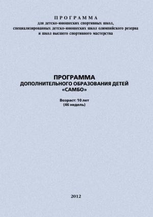 Обложка книги «Программа дополнительного образования детей «Самбо»» — Евгений Головихин