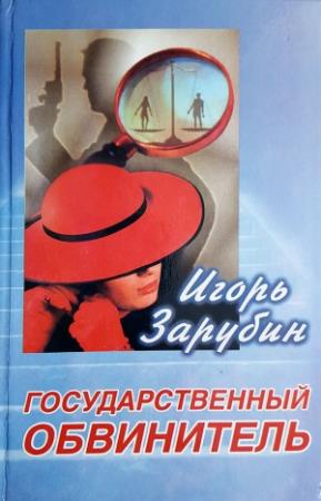 Обложка книги «Государственный обвинитель» — Игорь Зарубин