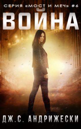 Обложка книги «Война» — Дж. Андрижески
